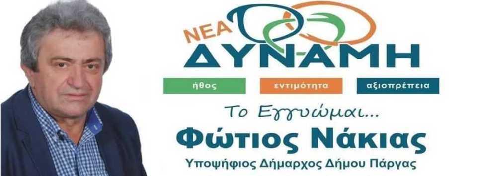 Σήμερα ο αγιασμός του εκλογικού κέντρου του συνδυασμού ΝΕΑ ΔΥΝΑΜΗ στο Καναλάκι