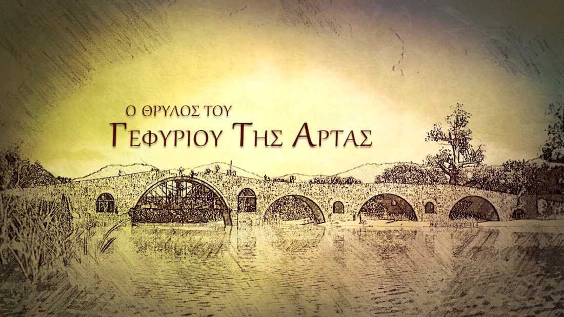 Ο Θρύλος του Γεφυριού της Άρτας 3D Animation