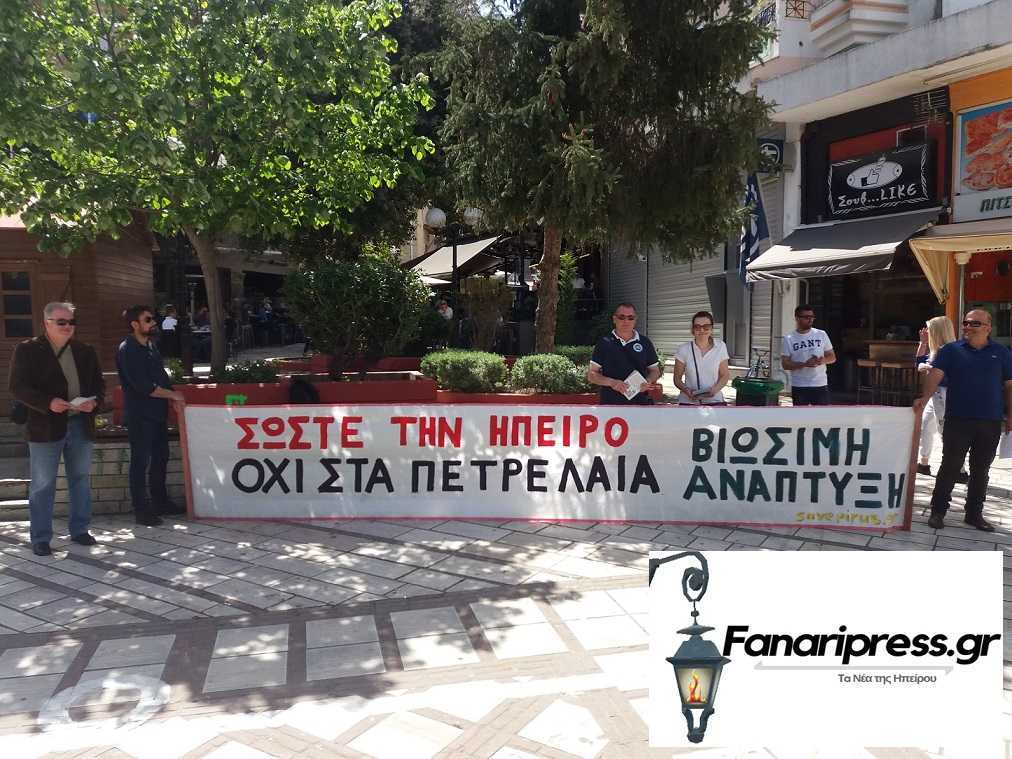 Διαμαρτυρία κατά την εξόρυξη Πετρελαίων στην πλατεία του Αγίου Δημητρίου στην Άρτα!!