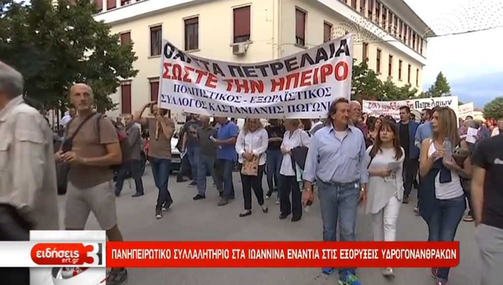 Δυνατό «όχι» Ηπειρωτών στους υδρογονάνθρακες!!