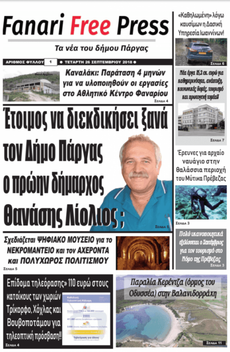 Είδηση – «βόμβα»!! Έρχεται για πρώτη φορά τοπική αποκαλυπτική εφημερίδα για το Δήμο Πάργας και είναι Δωρεάν!!