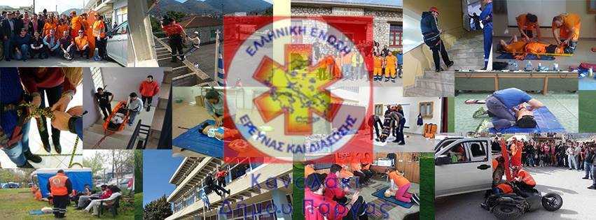 Ετήσια τακτική γενική συνέλευση απο την Ελληνική Ένωση Έρευνας και Διάσωσης Καναλακίου