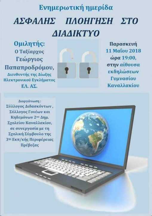 «Ασφαλής Πλοήγηση στο διαδίκτυο» το θέμα ημερίδας στο Καναλάκι!!