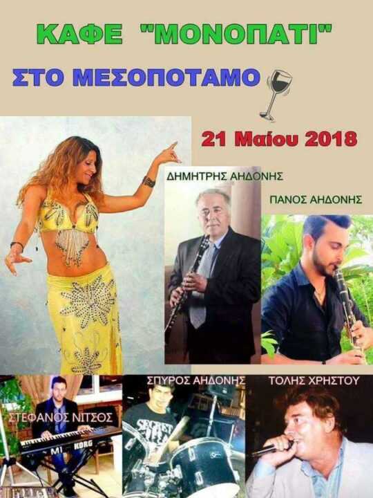 Πανηγύρι με κλαρίνο και oriental στο Μεσοπόταμο!! Ο «Μήτσο-Αηδονης» και η Ολγα θα ξεσηκώσουν το Φανάρι!!