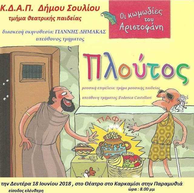 Παραμυθιά: O Πλούτος του Αριστοφάνη απο το ΚΔΑΠ, την Δευτέρα στο θέατρο Καρκαμίσι