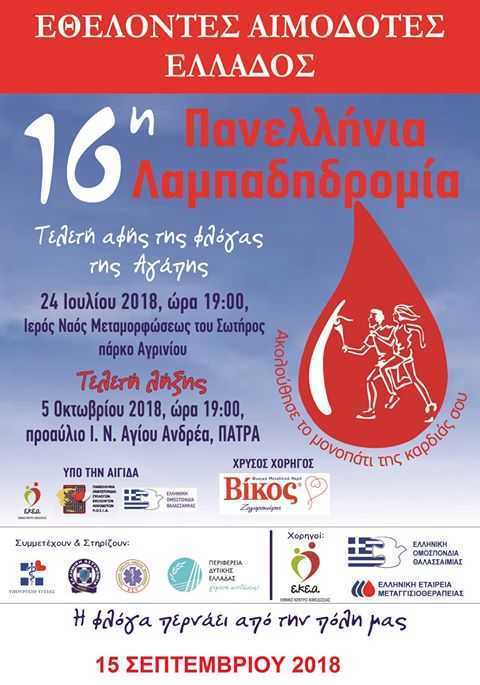 Καναλάκι: 16η Πανελλήνια Λαμπαδηδρομία Συλλόγων Εθελοντών Αιμοδοτών στο Δήμο Πάργας!