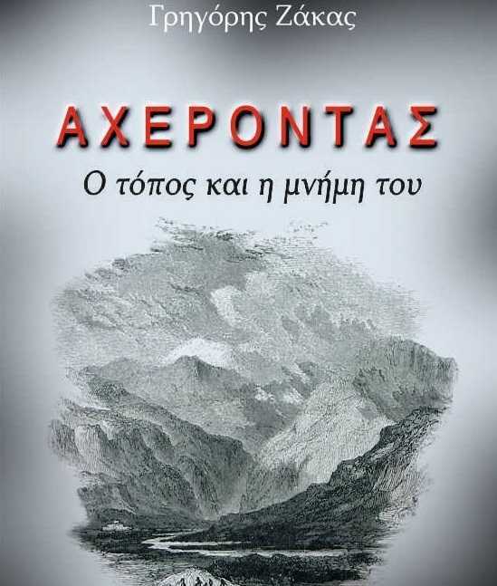 Βιβλιοπαρουσίαση στο Καναλάκι: «Αχέροντας: O Τόπος και η Μνήμη του» του Γρηγόρη Ζάκα.