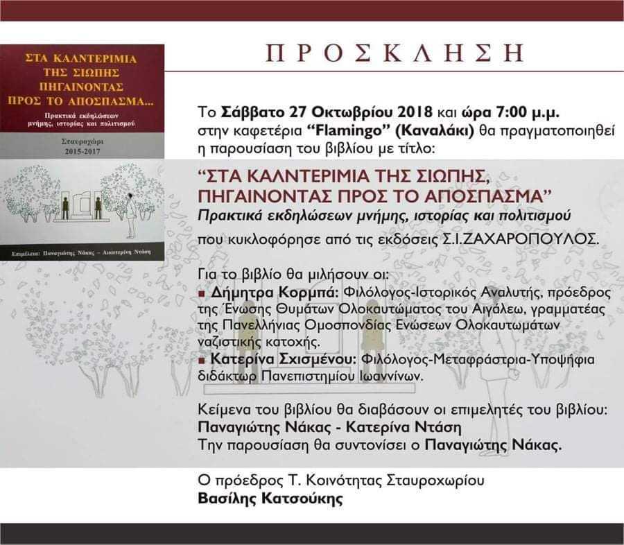 Καναλάκι: Παρουσίαση του βιβλίου “Στα Καλντερίμια της Σιωπής…Πηγαίνοντας προς το Απόσπασμα”.