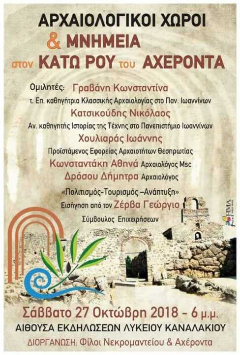Καναλάκι: «Αρχαιολογικοί χώροι και μνημεία στον Κάτω Ρου του Αχέροντα» εκδήλωση του Συλλόγου Φίλων του Νεκρομαντείου και του Αχέροντα.