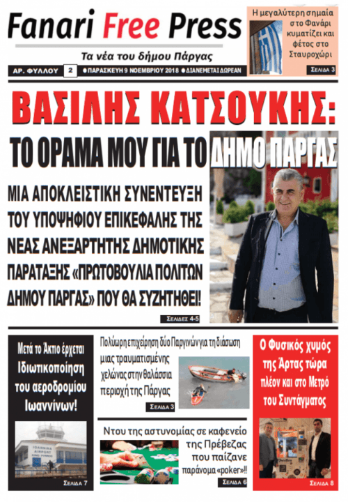Διαβάστε online την εφημερίδα Fanari Free Press.