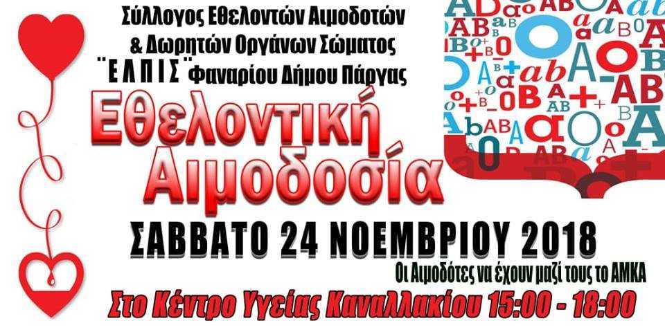 Aπογευματινή αιμοδοσία το Σάββατο 24 Νοεμβρίου στο Κέντρο Υγείας Καναλλακίου από τον Σύλλογο Εθελοντών Αιμοδοτών ΕΛΠΊΣ