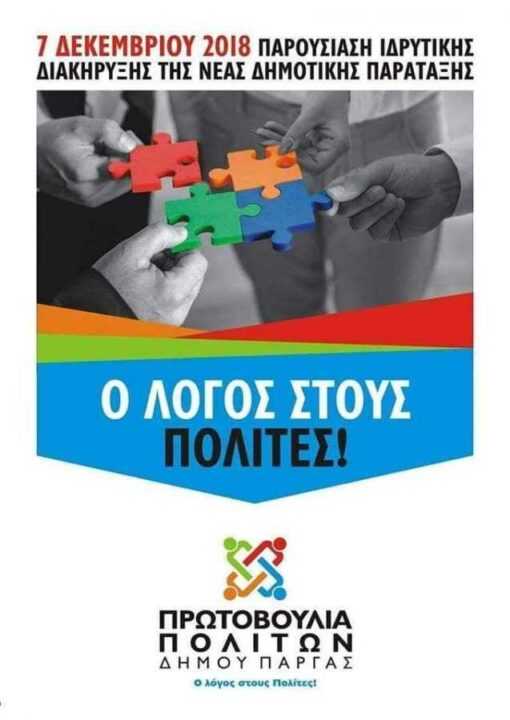 Έτοιμη η Ιδρυτική Διακήρυξη της Πρωτοβουλίας Πολιτών Δήμου Πάργας! Δεκάδες υπογραφές πολιτών που την υπογράφουν ως Ιδρυτικά Μέλη!