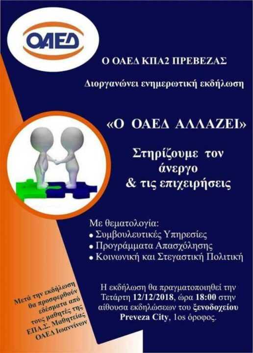 Ενημερωτική εκδήλωση διοργανώνει ο ΟΑΕΔ Πρέβεζας με θέμα «Ο ΟΑΕΔ αλλάζει» με σκοπό τη στήριξη ανέργων και επιχειρήσεων.