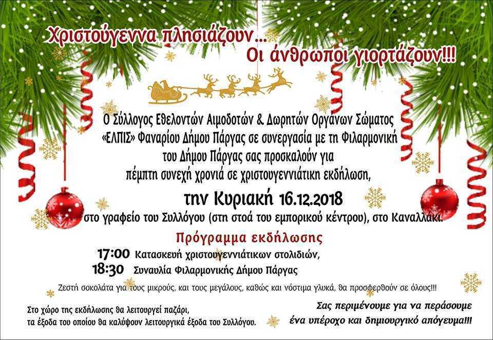 Χριστουγεννιάτικη εκδήλωση την Κυριακή 16 Δεκεμβρίου από το σύλλογο Εθελοντών Αιμοδοτών “ΕΛΠΙΣ” Φαναρίου Δήμου Πάργας