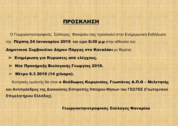 Καναλάκι: Ενημερωτική Ημερίδα για τους αγρότες από τον Γεωργοκτηνοτροφικό Σύλλογο Φαναρίου!