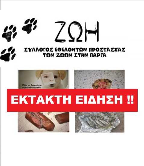 Έκτακτο στην Πάργα : Βρέθηκαν φόλες σε σχολεία και παιδικές χαρές!! Σοκάρει η ανακοίνωση του Συλλόγου προστασίας ζώων Πάργας !!