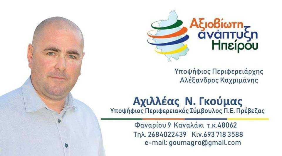 ΑΧΙΛΛΕΑΣ ΓΚΟΥΜΑΣ: Θέλω να σταθώ δίπλα στον αγρότη και τον κτηνοτρόφο της Ηπείρου!! Θέλω να στηρίξω τον αγώνα και τις προσπάθειες τους, με όλη μου την καρδιά!!