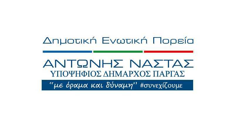 Σταυροδοσία για την παράταξη “Δημοτική Ενωτική Πορεία” Δήμου Πάργας