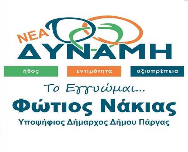 Σταυροδοσία για την παράταξη “Νέα Δύναμη” Δήμου Πάργας
