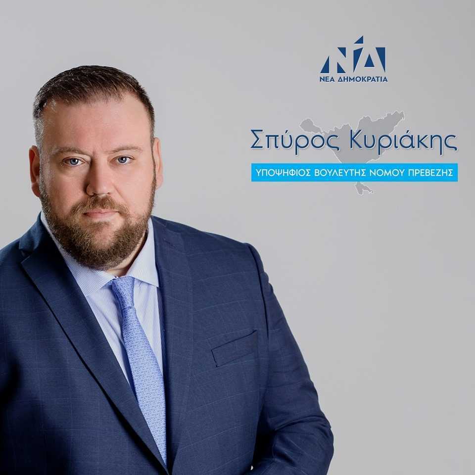 Σπύρος Κυριάκης: Ήρθε η ώρα να γυρίσουμε την Πρέβεζα στην Nέα Eποχή! (Βίντεο)