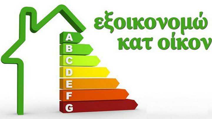 Κοντά στις 4.000 οι αιτήσεις Ηπειρωτών στο «Εξοικονομώ κατ’ οίκον»