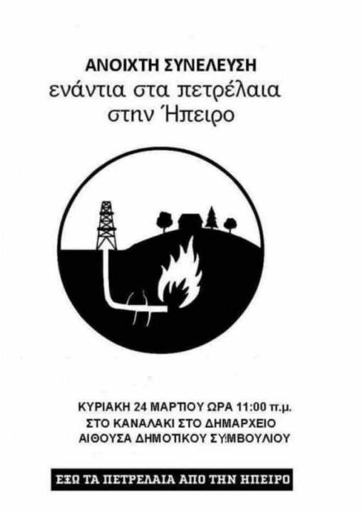 Ανοιχτή συνέλευση ενάντια στις εξορύξεις την Κυριακή 24 Μαρτίου στο Καναλάκι!
