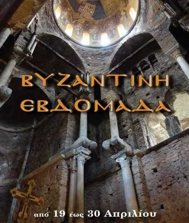 Ξεκινούν οι εκδηλώσεις για την «Βυζαντινή Άρτα» σε Ιερούς Ναούς και Μνημεία της περιοχής