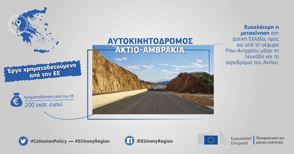 Εγκρίθηκαν τα 121 εκατ. ευρώ για τη σύνδεση Άκτιου – Ιονίας Οδού