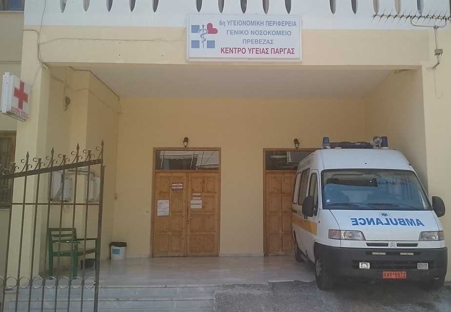 Μαζεύουν λεφτά οι Παργινοί για να κρατήσουν «όρθιο» το Κέντρο Υγείας Πάργας!