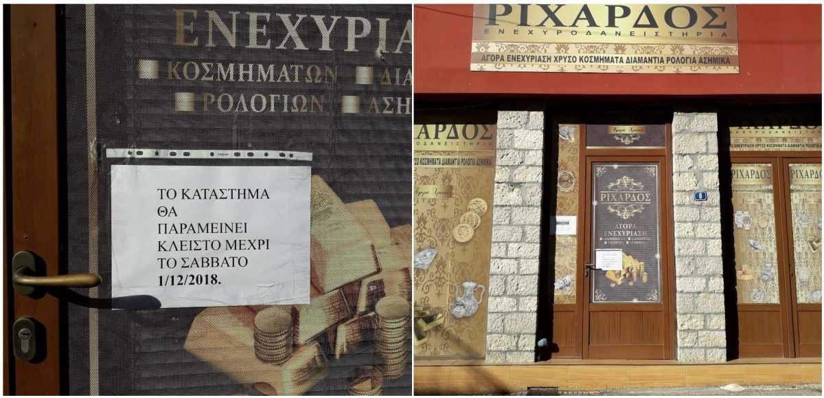 Κλειστές είναι οι πόρτες του ενεχυροδανειστηρίου “Ριχάρδος” και στην Άρτα – Με σημείωμα ενημερώνει ότι: “Το κατάστημα θα παραμείνει κλειστό μέχρι το Σάββατο 1/12/2018”