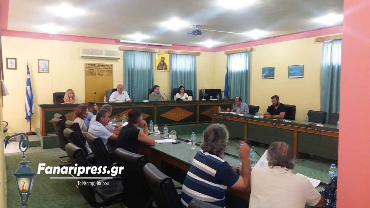 Την υποβολή αιτήματος χρηματοδότησης για το σύστημα Τηλεελέγχου -Τηλεχειρισμού στο δίκτυο ύδρευσης Φαναρίου και Πάργας αποφάσισε το Δημοτικό Συμβούλιο.