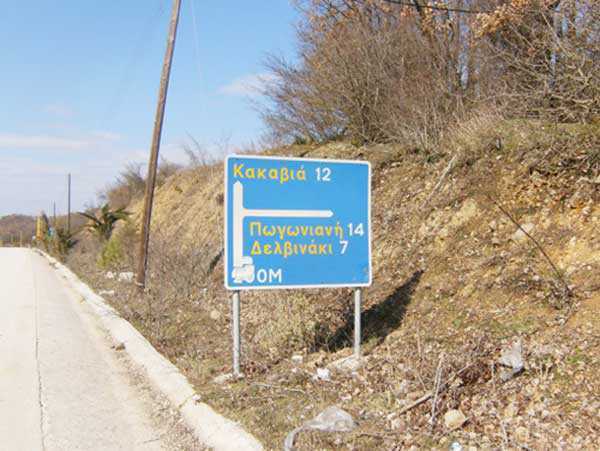 Τι έγινε με τη χρηματοδότηση του οδικού άξονα Γιάννενα-Κακαβιά;