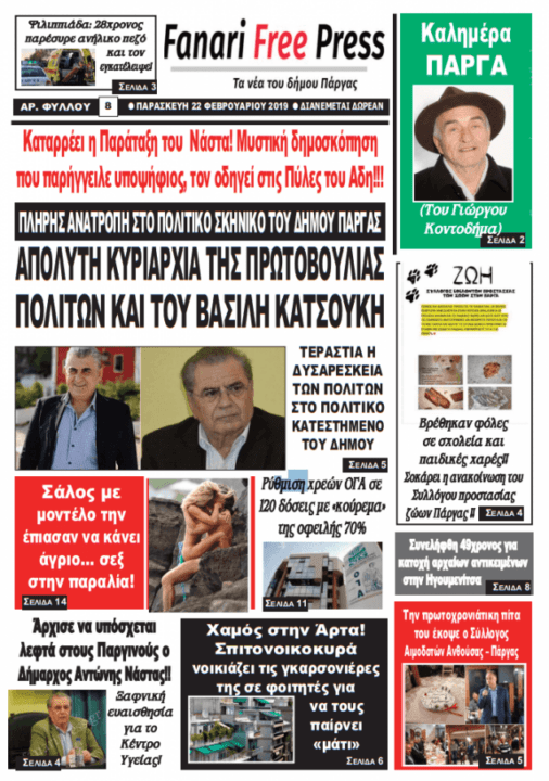 Δημοσκόπηση ανατροπή στο πολιτικό σκηνικό στην Πάργα!! Διαβάστε το πρωτοσέλιδο της Fanari Free Press!