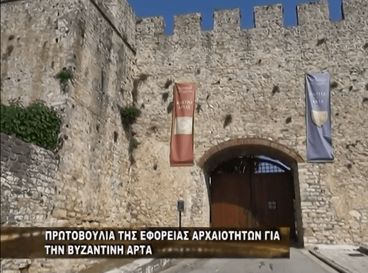 Πρωτοβουλία της Εφορείας Αρχαιοτήτων για την Βυζαντινή Άρτα. (Βίντεο)