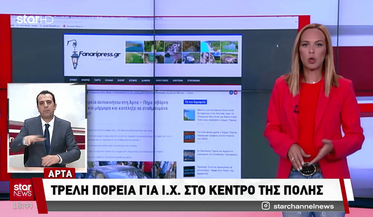 Στο Star ρεπορτάζ του Fanaripress.gr για την «Τρελή» πορεία αυτοκινήτου στη Άρτα!