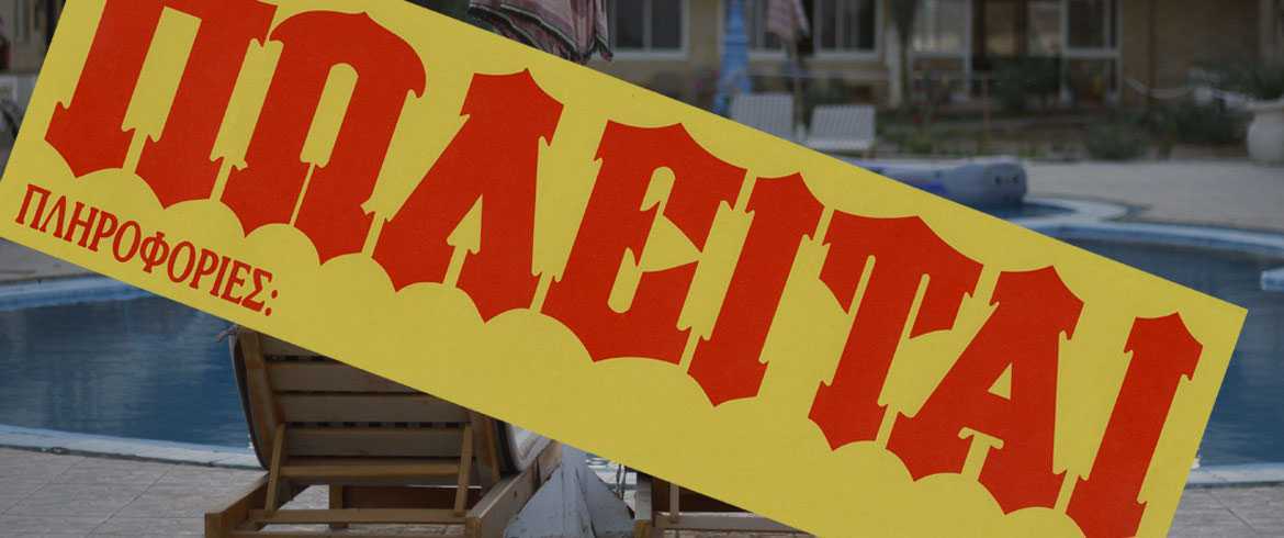 Δεκαεπτά ξενοδοχεία στην Ήπειρο έβαλαν πωλητήριο!