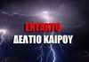 Έκτακτο Δελτίο ΕΜΥ για βροχές, καταιγίδες, χαλαζοπτώσεις στην Ήπειρο!!