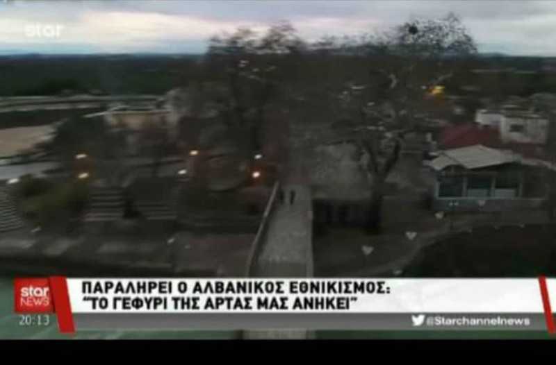 Έκτακτο – Σάλος με νέα πρόκληση Αλβανών εθνικιστών!! Το γεφύρι της Άρτας μας ανήκει»! (Βίντεο)