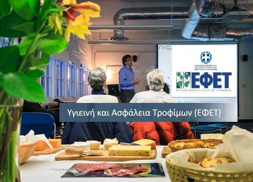 Σεμινάρια πιστοποίησης του ΕΦΕΤ σε Πρέβεζα, Φιλιππιάδα και Καναλάκι από το Επιμελητήριο Πρέβεζας !!