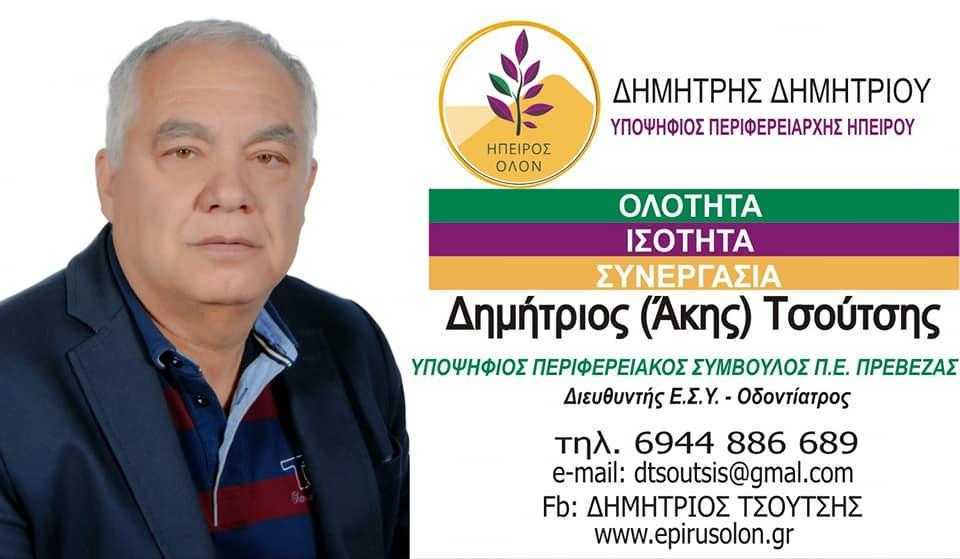 Καναλάκι: Δημήτριος (Άκης Τσούτσης) Υποψήφιος Περιφερειακός Σύμβουλος Π.Ε Πρέβεζας