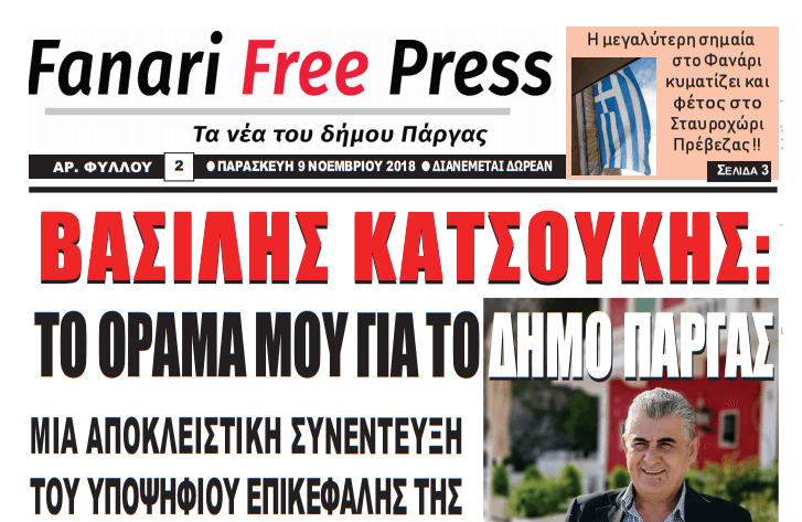 Δείτε το πρωτοσέλιδο της εφημερίδας «Fanari Free Press» που κυκλοφορεί την Παρασκευή 9 Νοεμβρίου!!