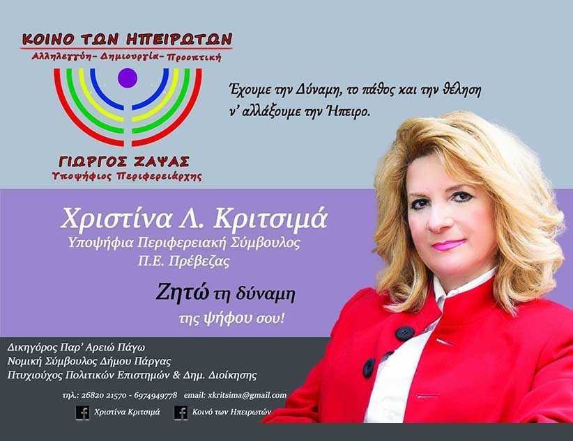 Χριστίνα Κριτσιμά, Υποψήφια Περιφερειακή Σύμβουλος: “ Πρώτο μέλημα οι ανάγκες του τόπου μου’’