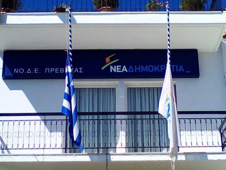 Πρέβεζα: Περίεργες επιλογές και… σενάρια φαντασίας για τη ΝΟΔΕ. Ποιός στηρίζει ποιόν;