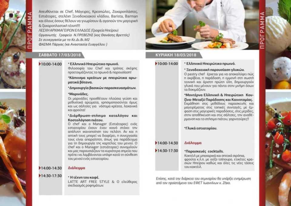 Για πρώτη φορά το Chef Club στην Πάργα για ένα διήμερο σεμινάριο μαγειρικής