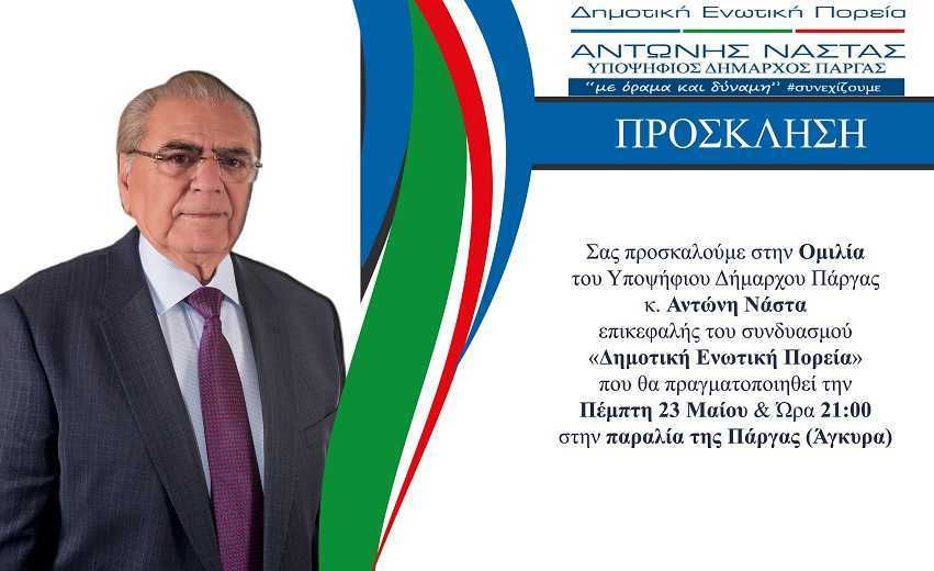 Με πολύ κόσμο σήμερα Πέμπτη η κεντρική ομιλία του Αντώνη Νάστα στην Πάργα!!