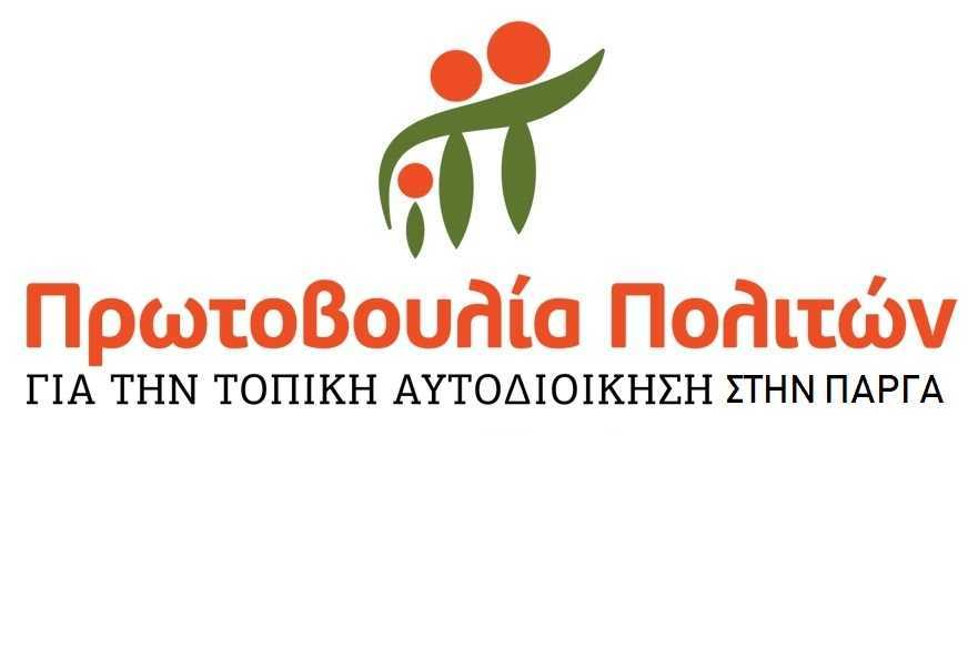 Πρωτοβουλία Πολιτών Δήμου Πάργα: Είναι αναγκαίο οι Ανεξάρτητοι πολίτες να πάρουν πρωτοβουλία ;