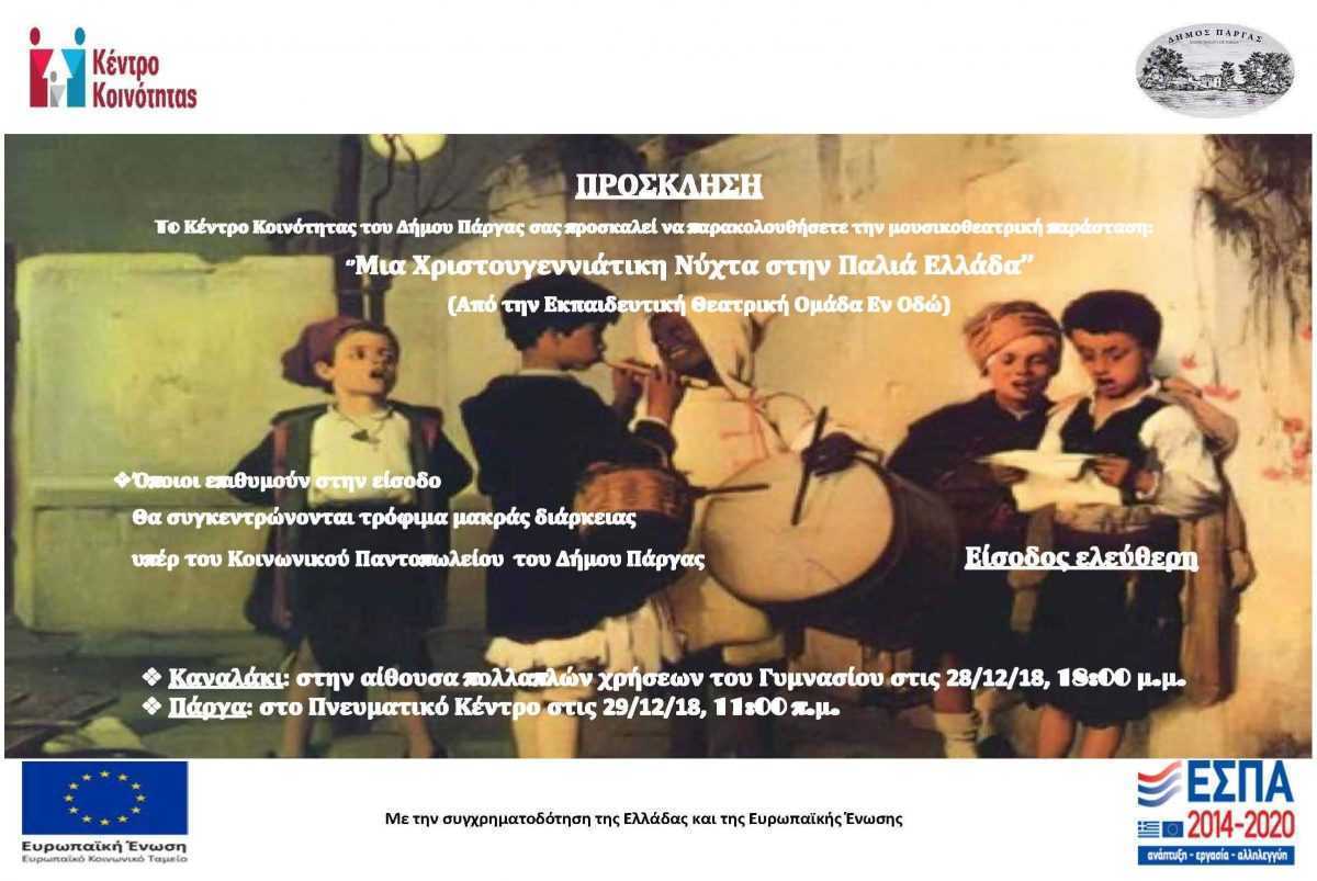 Καναλάκι: Μουσικοθεατρική παράσταση “Μία Χριστουγεννιάτικη Νύχτα στην Παλιά Ελλάδα” απο το Κέντρο Κοινότητας του Δήμου Πάργας