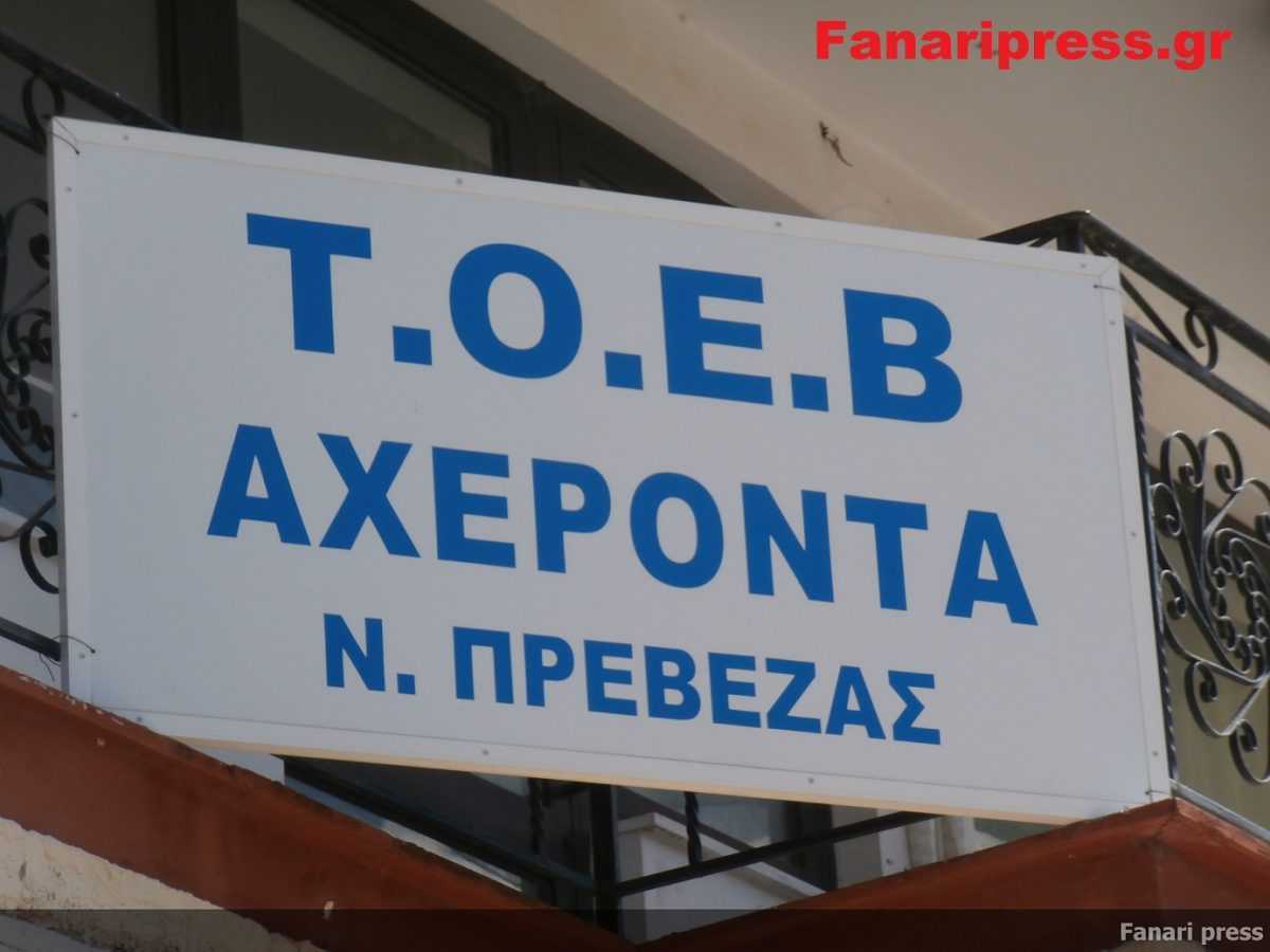 Έκοψε το ρεύμα η ΔΕΗ και στο ΤΟΕΒ Αχέροντα Φαναρίου!! Ανάστατοι οι αγρότες!!