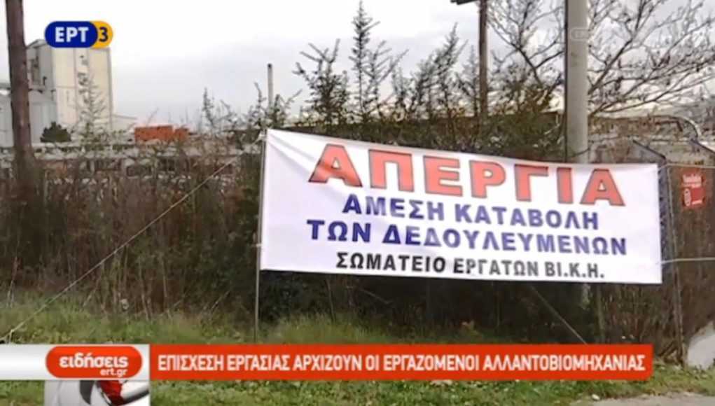 Εφάπαξ οικονομική ενίσχυση στους ανέργους πρώην εργαζόμενους της «ΒΙ.Κ.Η. ΑΕ»