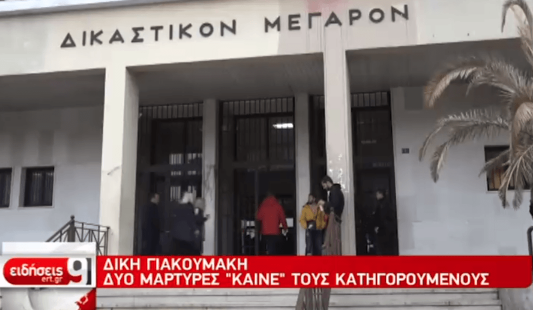 Υπόθεση Γιακουμάκη: Δύο μάρτυρες «καίνε» τους κατηγορούμενους (video)